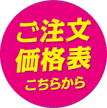 ご注文・価格表はこちら